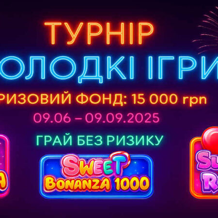 Турнір «Солодкі Ігри»