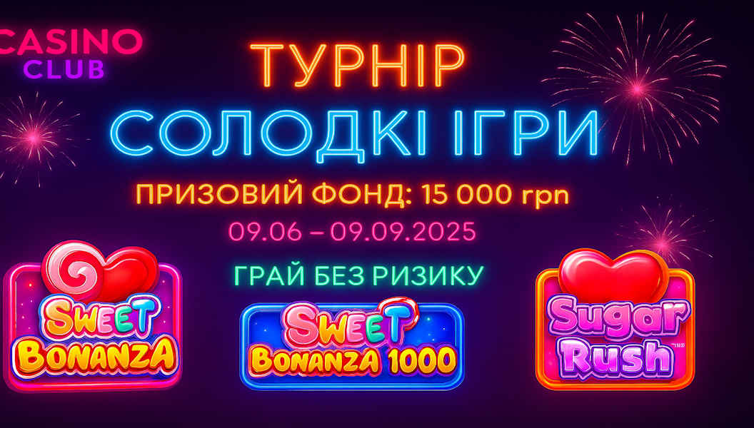 Турнір «Солодкі Ігри»
